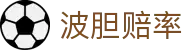 波胆比分查询网_即时波胆赔率查询与足球赛果数据观察